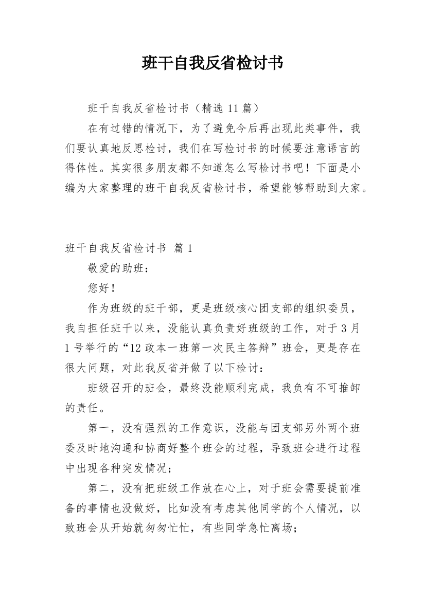 班干自我反省检讨书