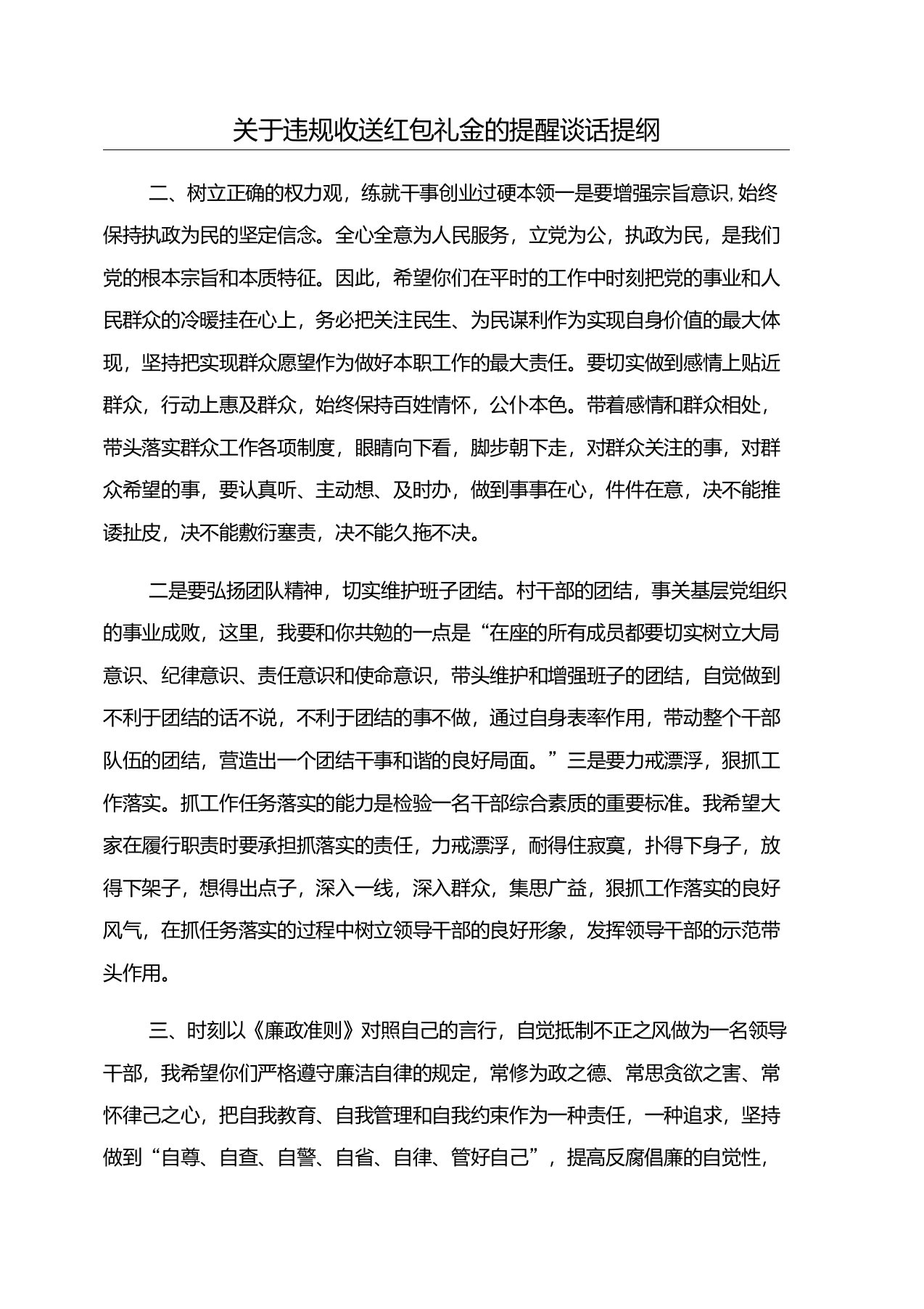 关于违规收送红包礼金的提醒谈话提纲