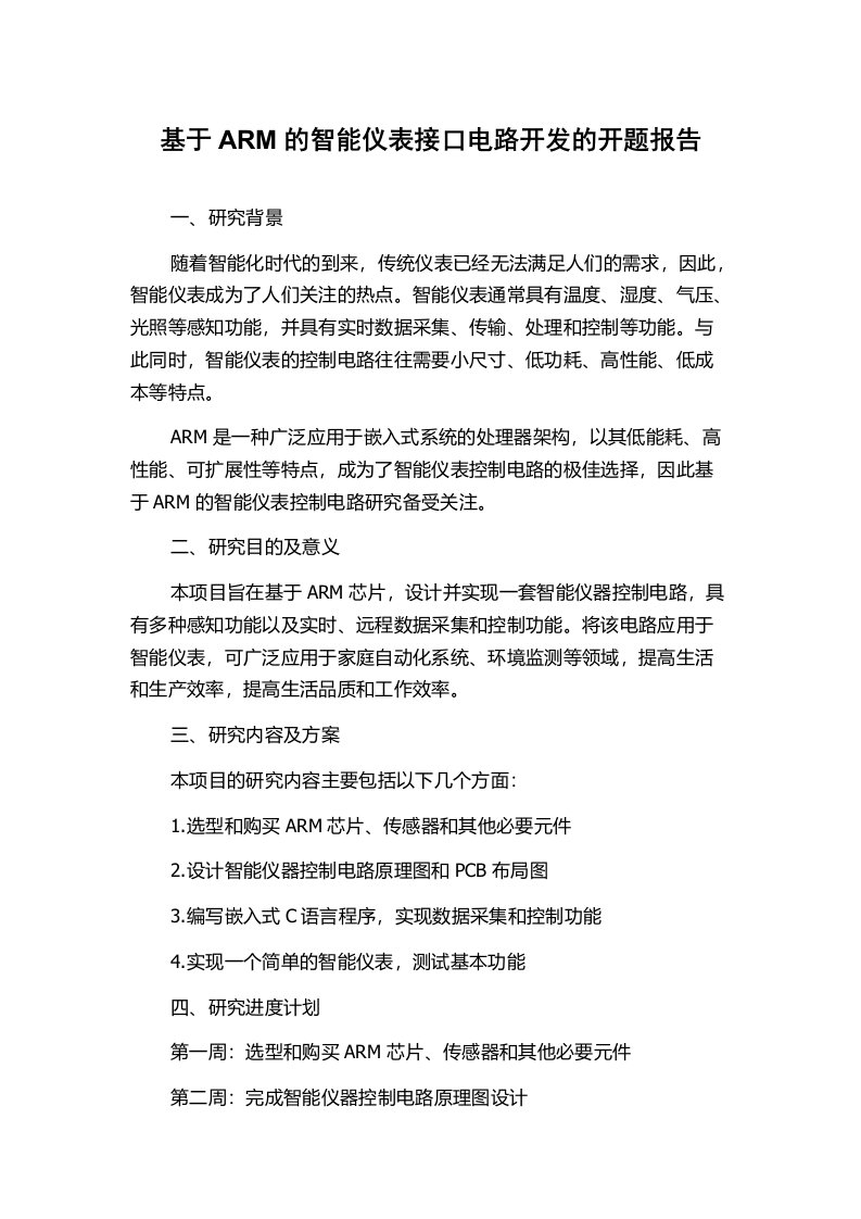 基于ARM的智能仪表接口电路开发的开题报告