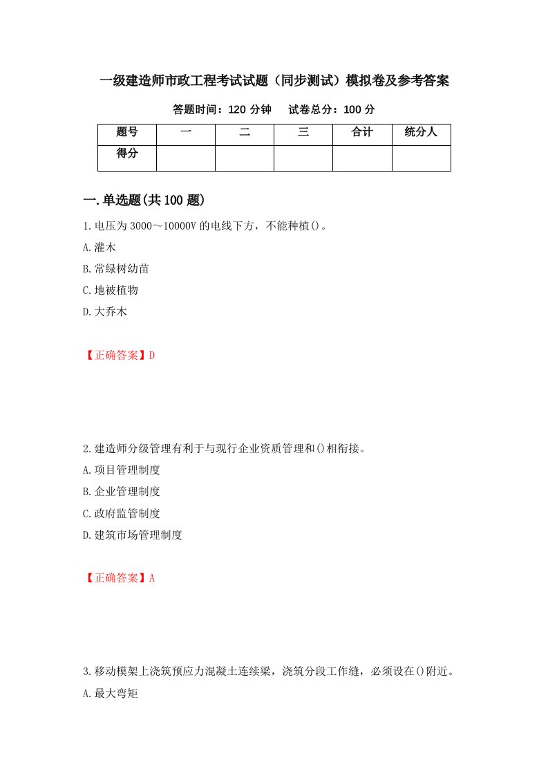 一级建造师市政工程考试试题同步测试模拟卷及参考答案41