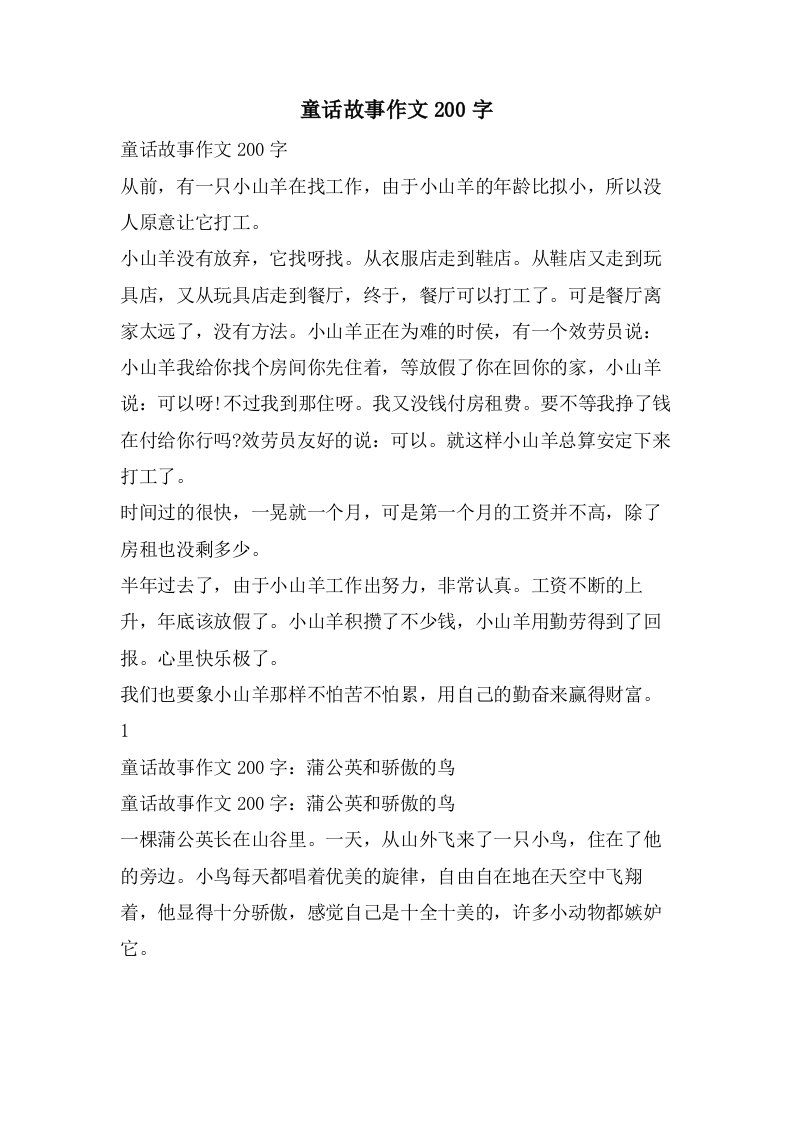 童话故事作文200字