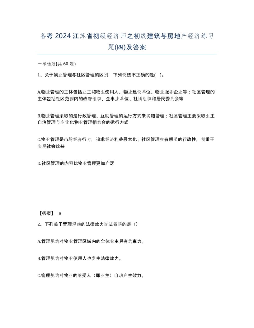 备考2024江苏省初级经济师之初级建筑与房地产经济练习题四及答案