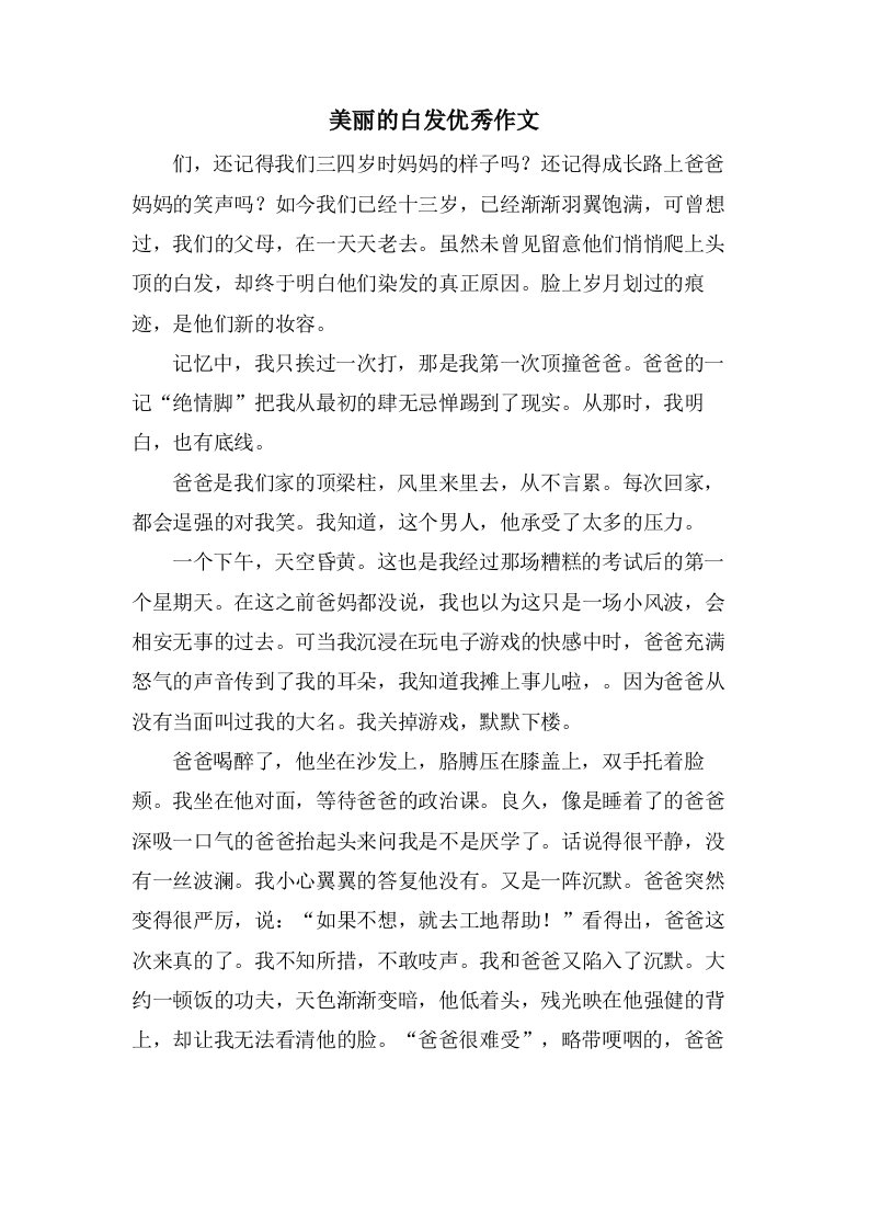 美丽的白发作文