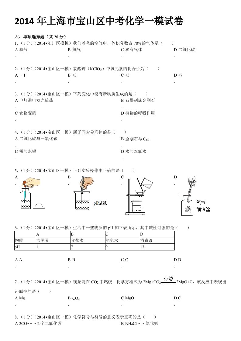 2014年上海市宝山区中考化学一模试卷