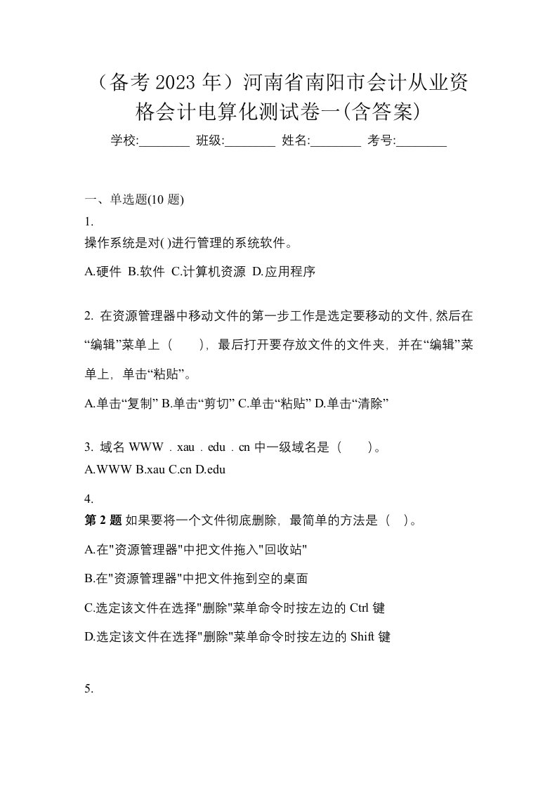 备考2023年河南省南阳市会计从业资格会计电算化测试卷一含答案