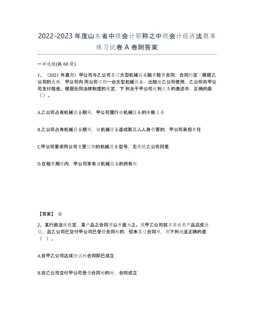 2022-2023年度山东省中级会计职称之中级会计经济法题库练习试卷A卷附答案