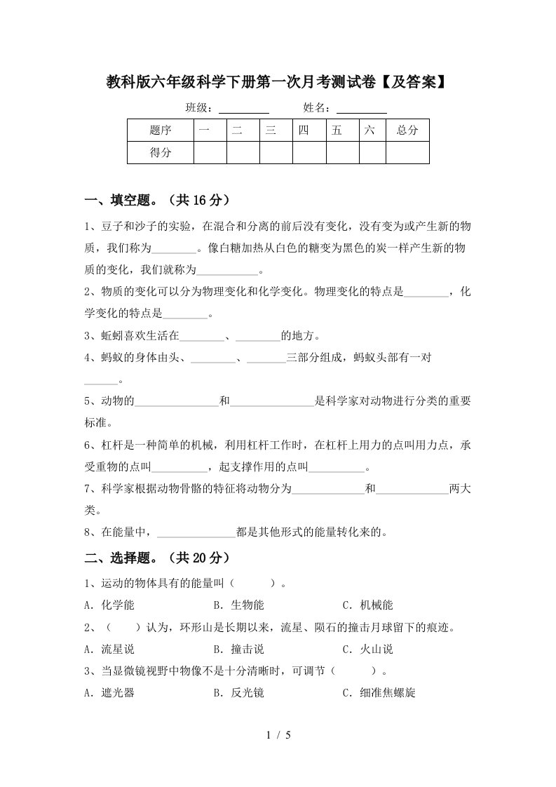 教科版六年级科学下册第一次月考测试卷及答案