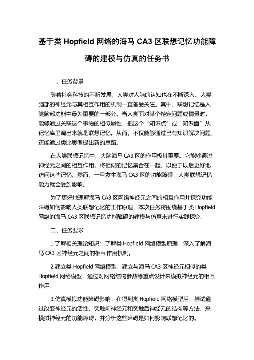 基于类Hopfield网络的海马CA3区联想记忆功能障碍的建模与仿真的任务书