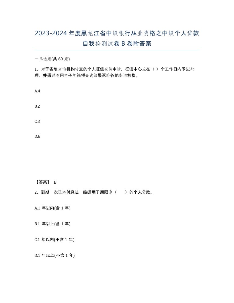 2023-2024年度黑龙江省中级银行从业资格之中级个人贷款自我检测试卷B卷附答案