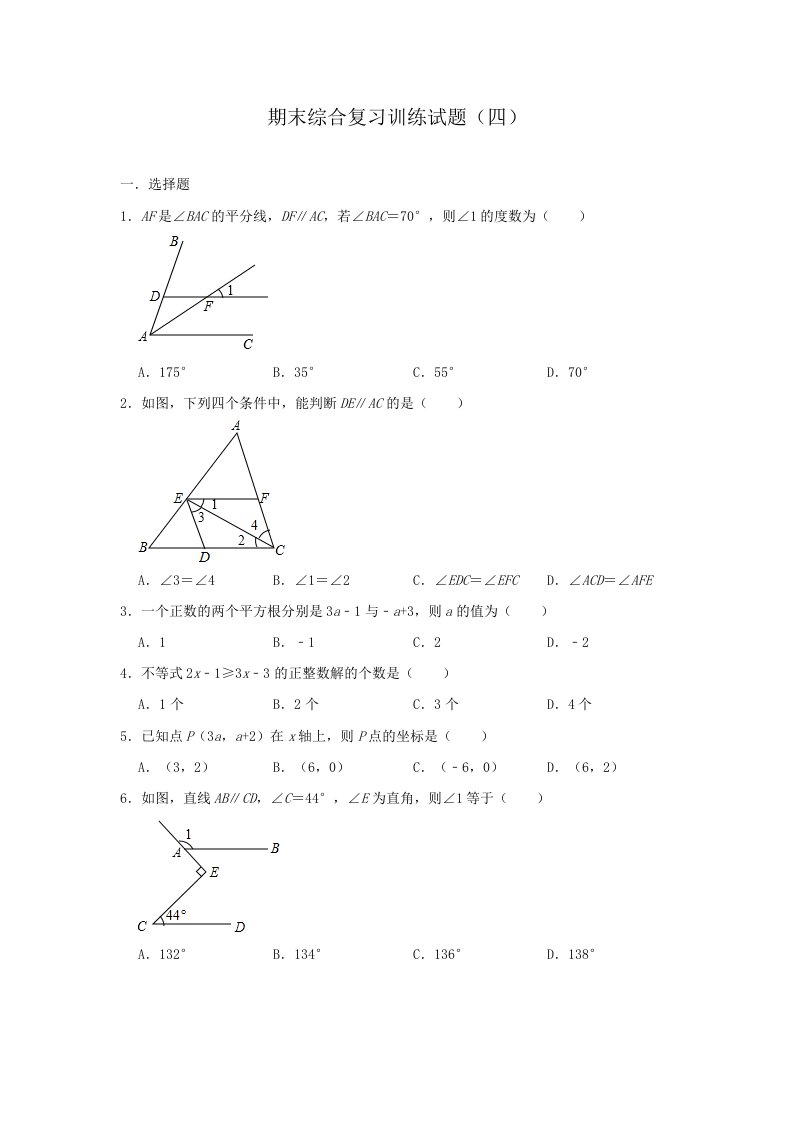 人教版七年级数学下册期末综合复习训练试题（四）