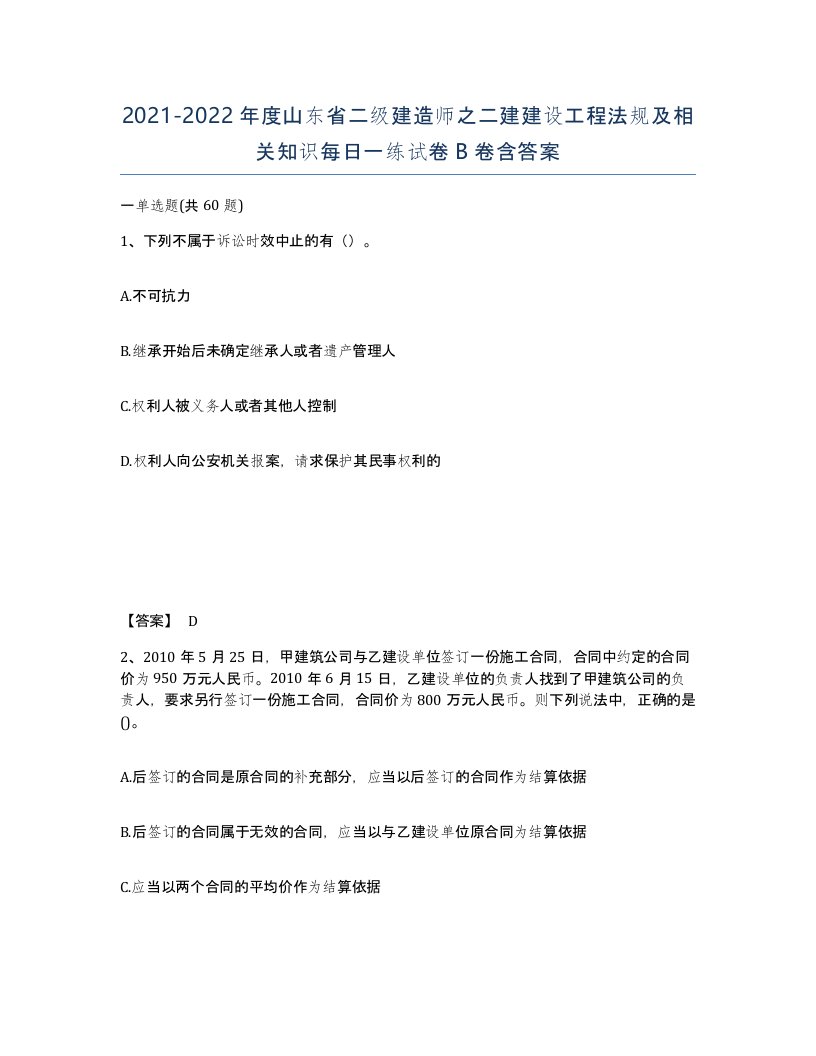 2021-2022年度山东省二级建造师之二建建设工程法规及相关知识每日一练试卷B卷含答案