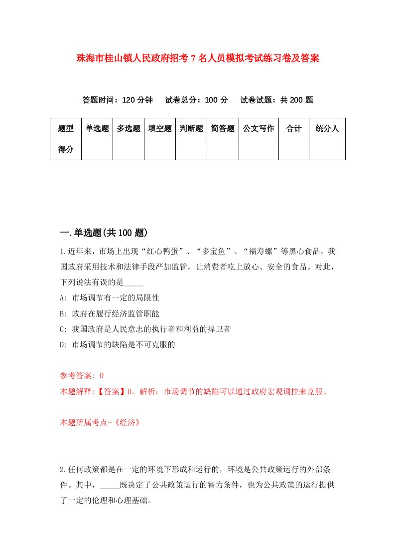 珠海市桂山镇人民政府招考7名人员模拟考试练习卷及答案8