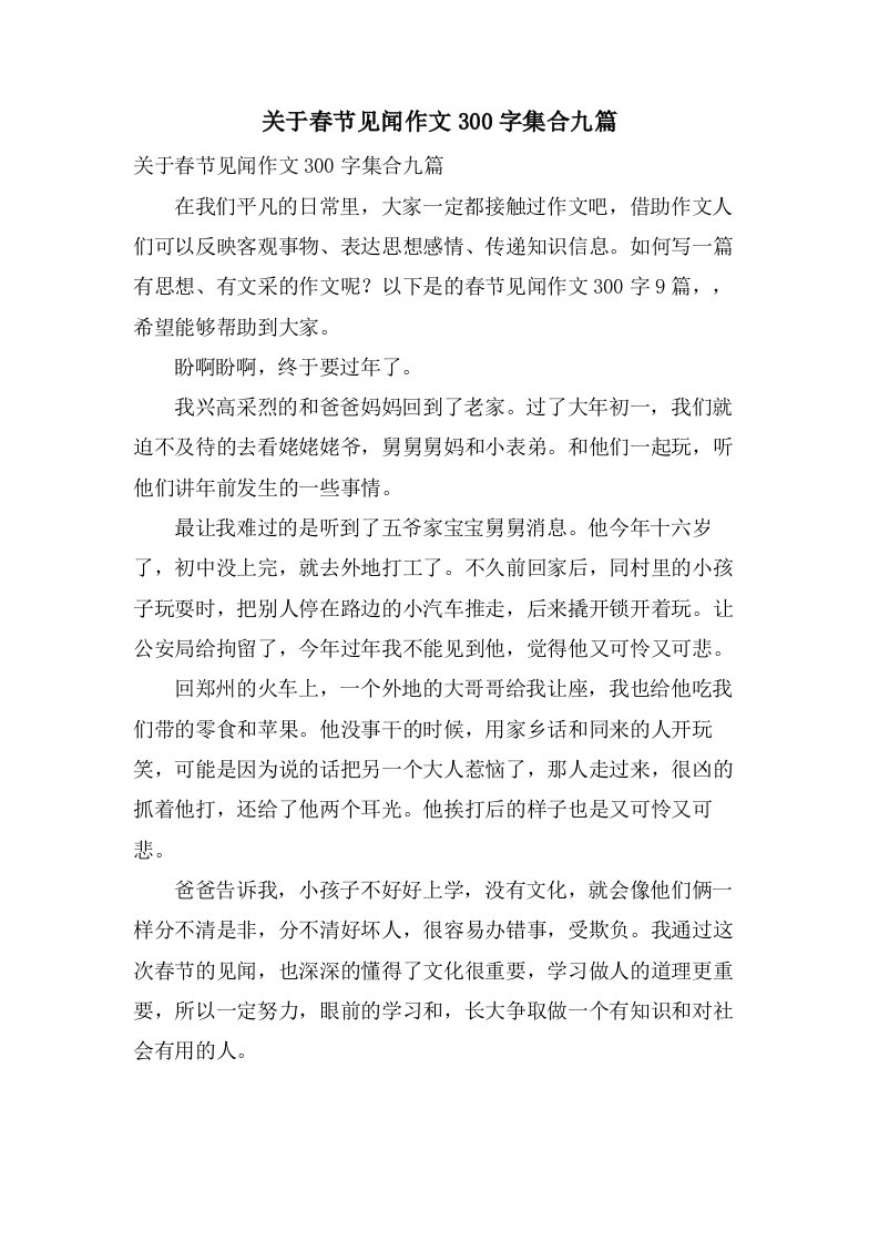 关于春节见闻作文300字集合九篇