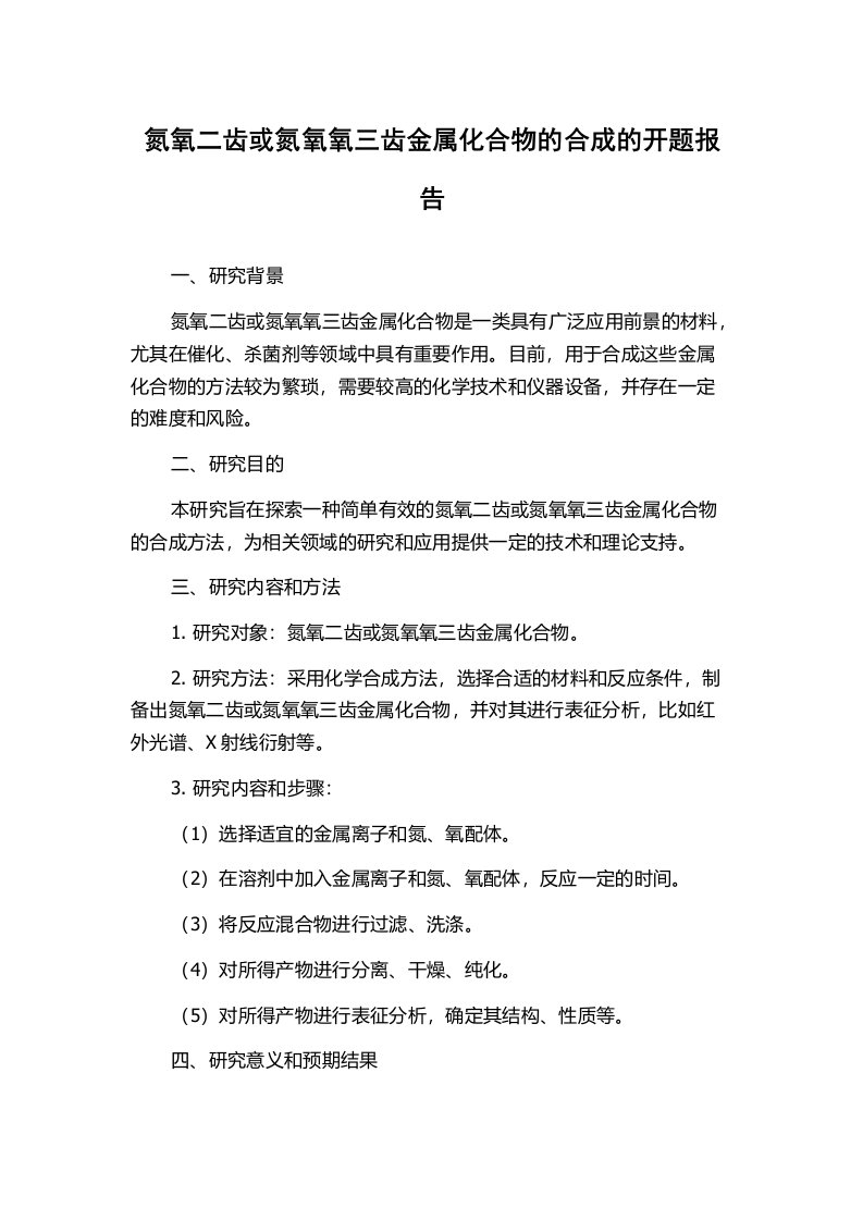 氮氧二齿或氮氧氧三齿金属化合物的合成的开题报告