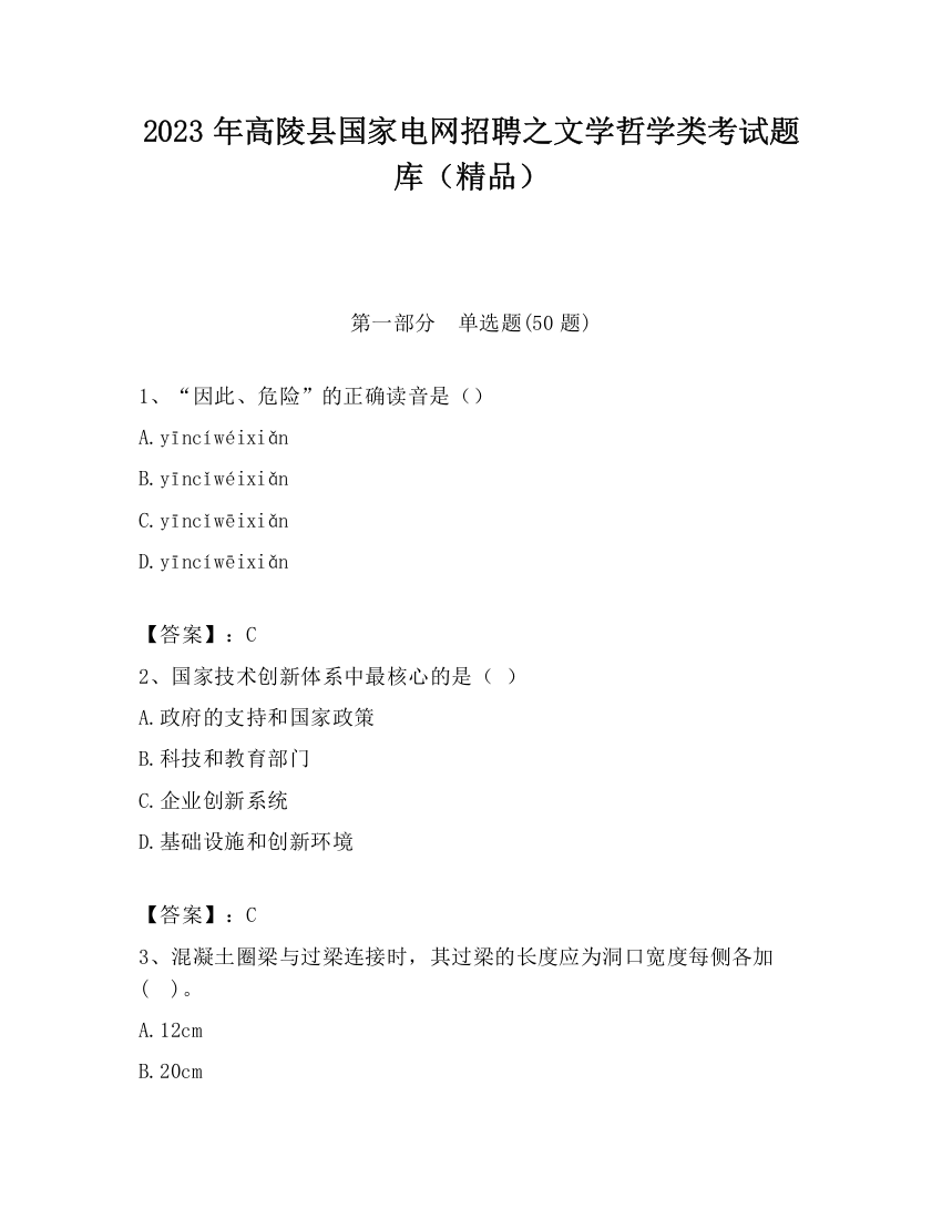 2023年高陵县国家电网招聘之文学哲学类考试题库（精品）