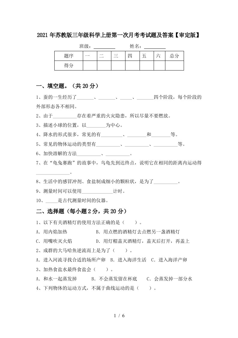 2021年苏教版三年级科学上册第一次月考考试题及答案审定版