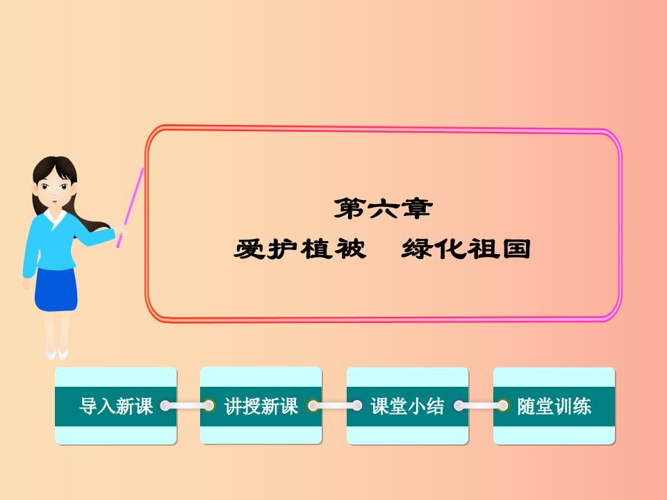 七年级生物上册第三单元第六章爱护植被绿化祖国课件