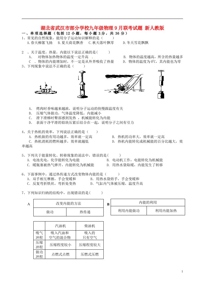 湖北省武汉市部分学校九级物理9月联考试题