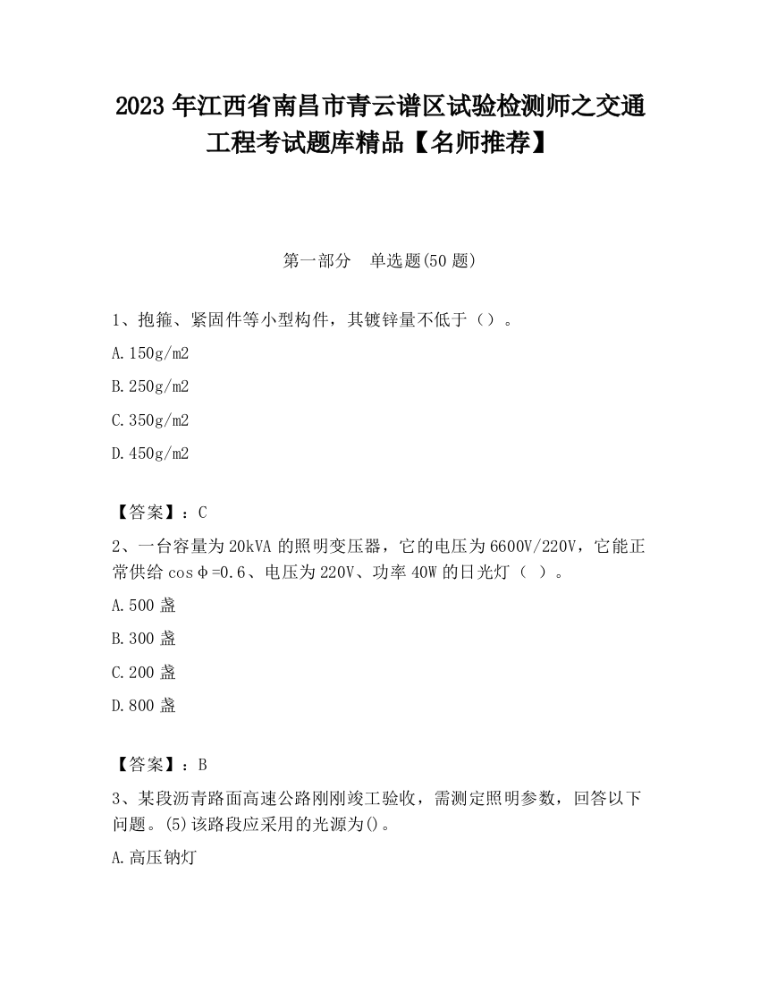 2023年江西省南昌市青云谱区试验检测师之交通工程考试题库精品【名师推荐】