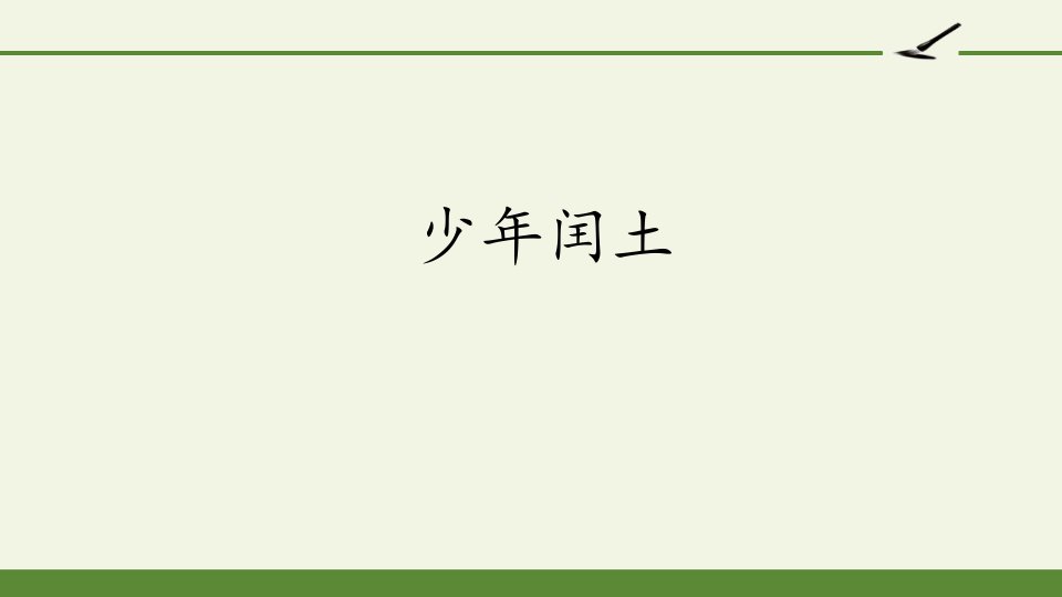 人教版部编版六年级语文上册少年闰土市公开课一等奖市赛课获奖课件