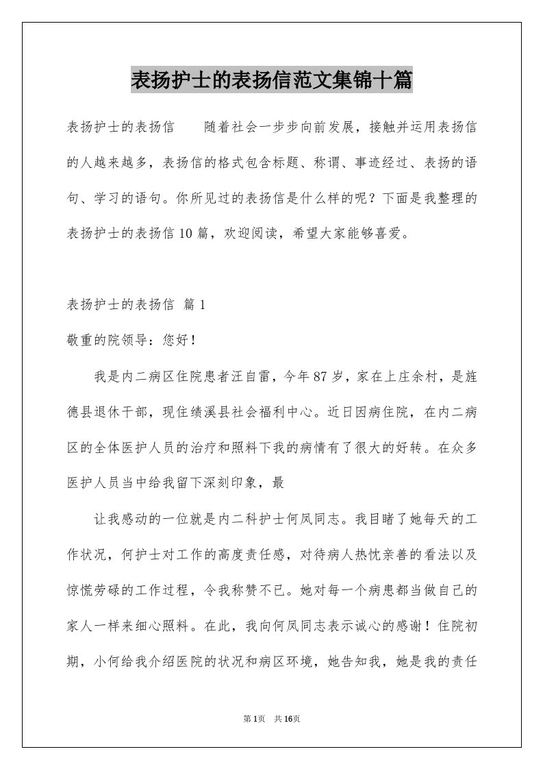 表扬护士的表扬信范文集锦十篇