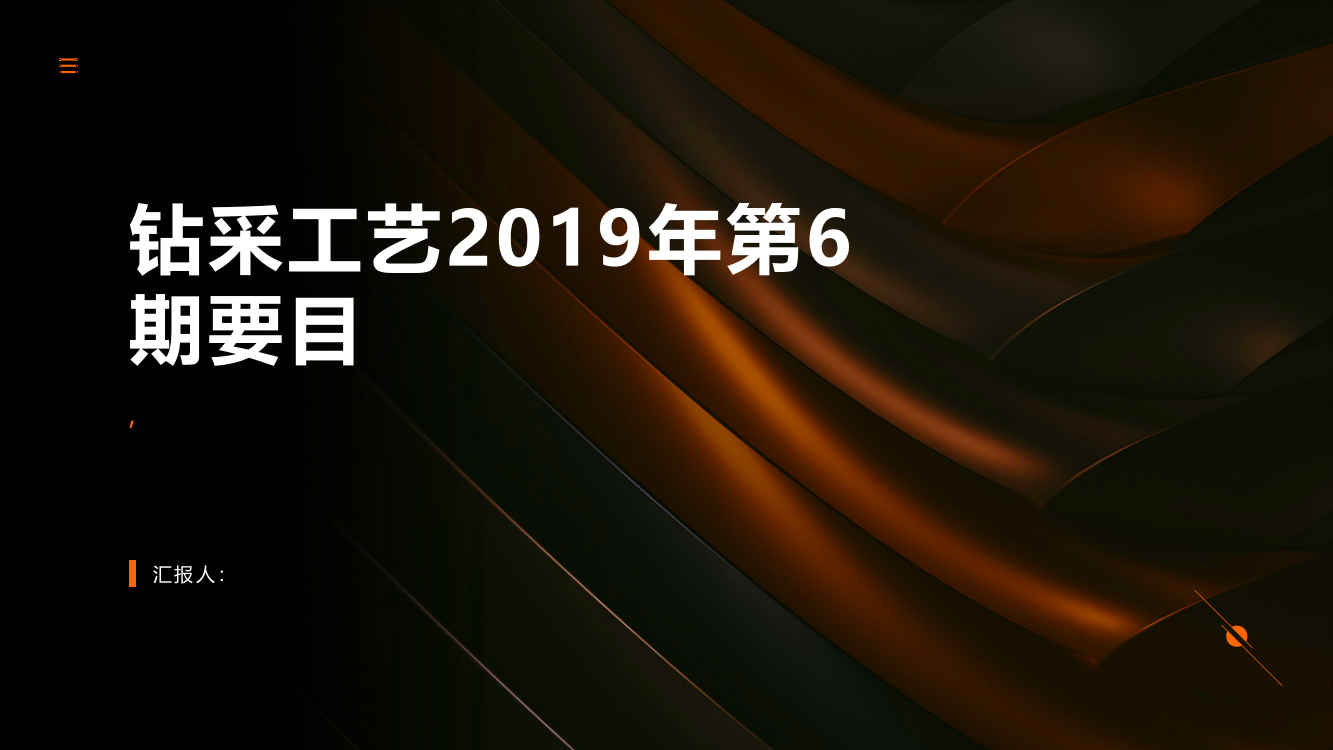 《钻采工艺》2019年第6期要目