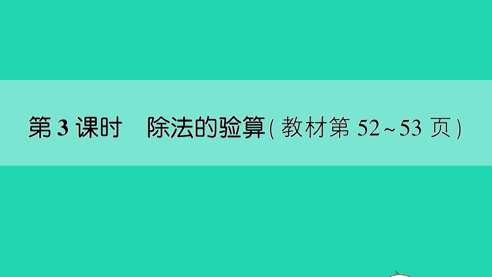 三年级数学上册四两三位数除以一位数第3课时除法的验算作业课件苏教版