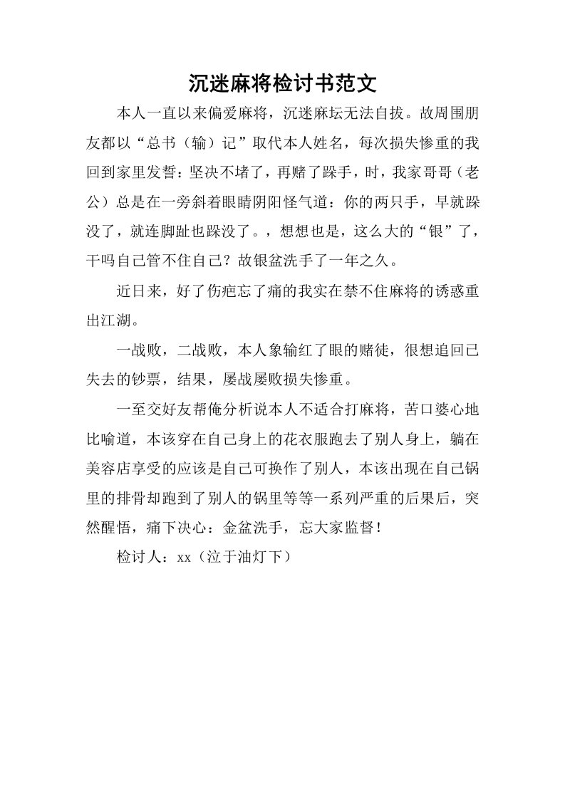 沉迷麻将检讨书范文