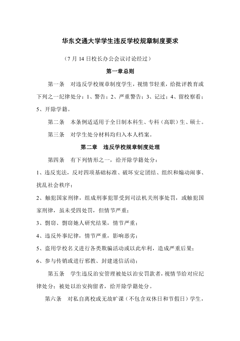 华东交通大学学生违反学校标准规章核心制度标准规定