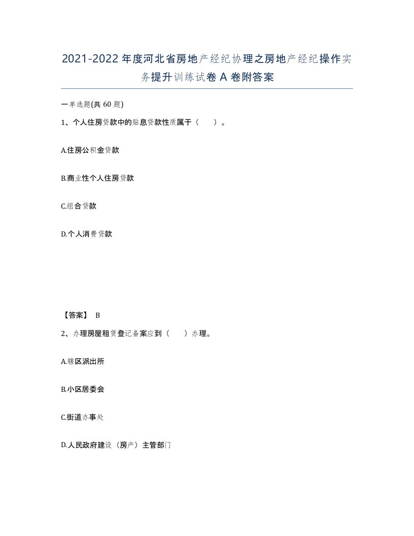 2021-2022年度河北省房地产经纪协理之房地产经纪操作实务提升训练试卷A卷附答案