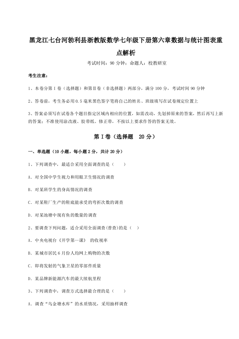 综合解析黑龙江七台河勃利县浙教版数学七年级下册第六章数据与统计图表重点解析试卷（含答案详解）