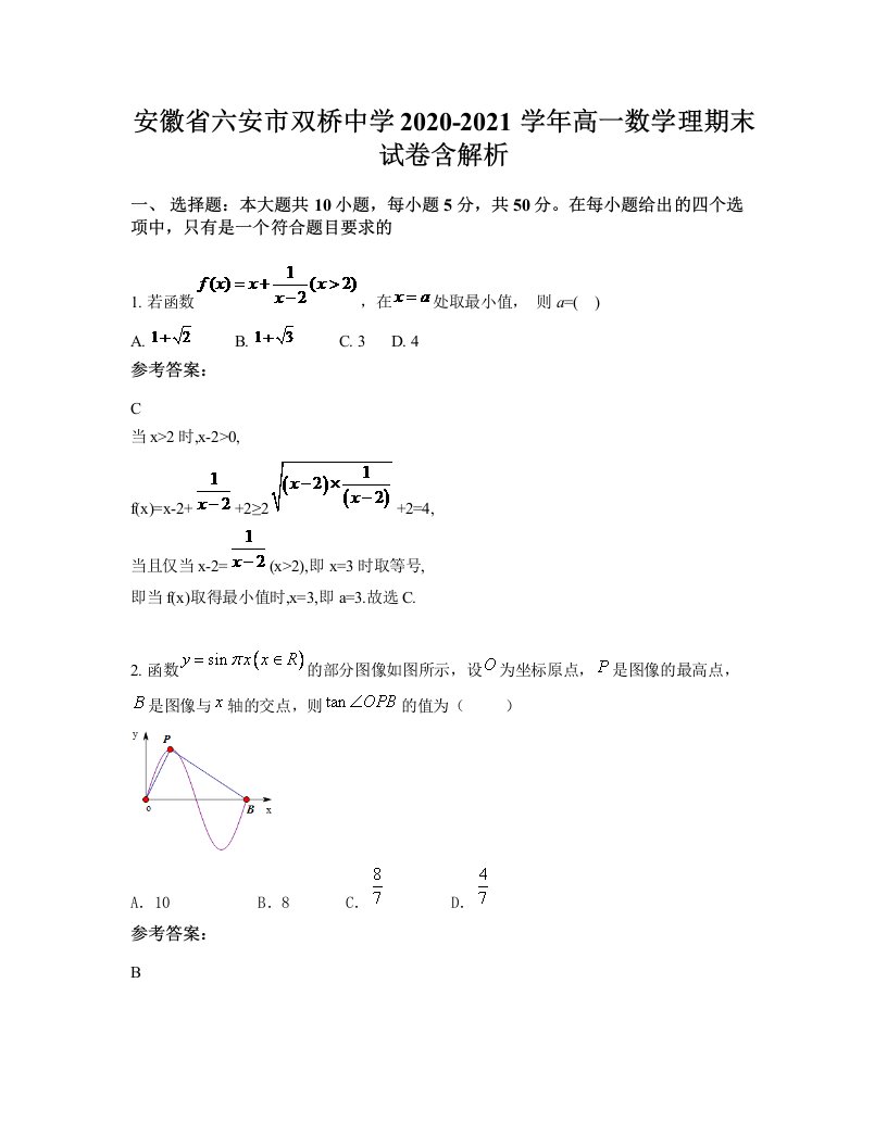 安徽省六安市双桥中学2020-2021学年高一数学理期末试卷含解析