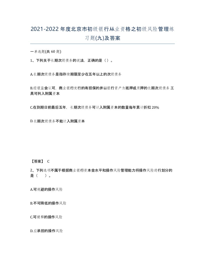 2021-2022年度北京市初级银行从业资格之初级风险管理练习题九及答案