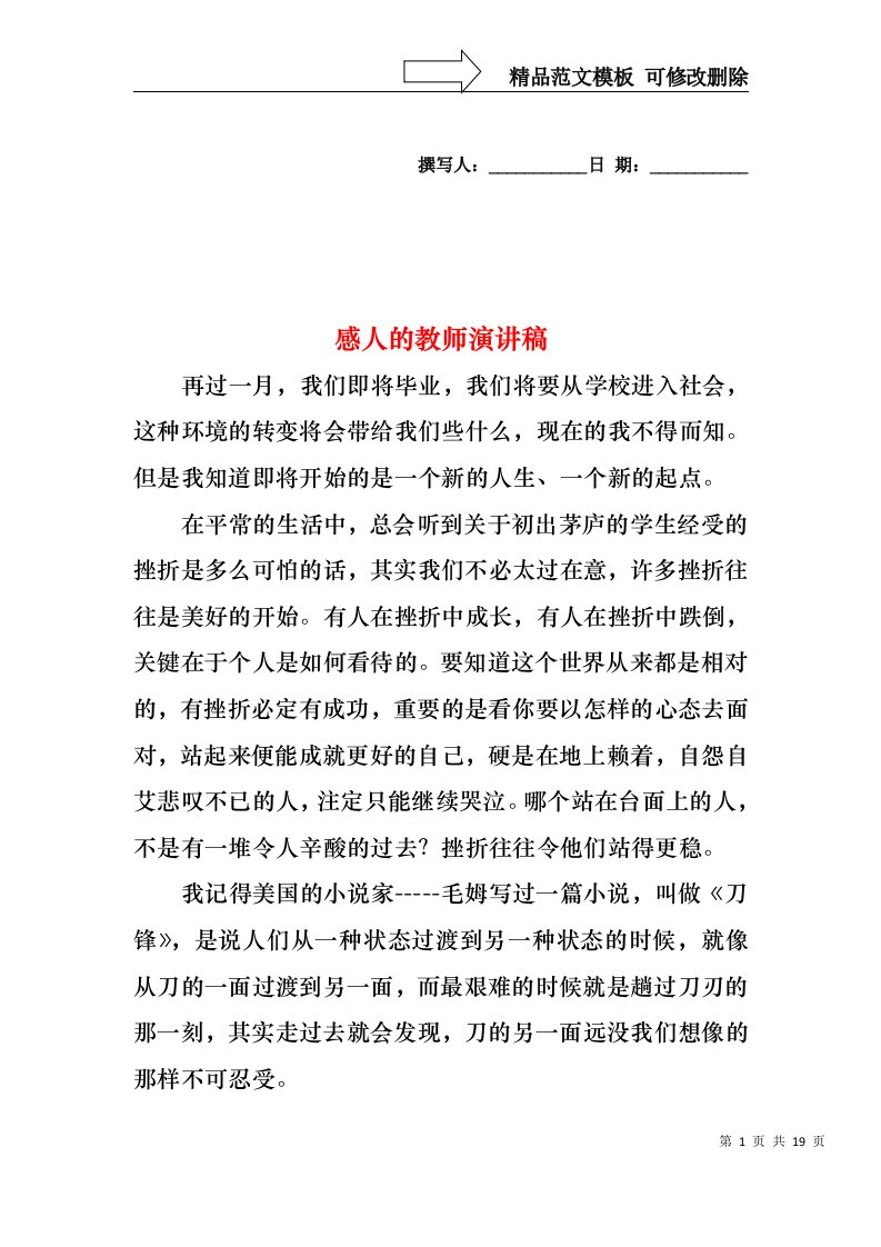 感人的教师演讲稿