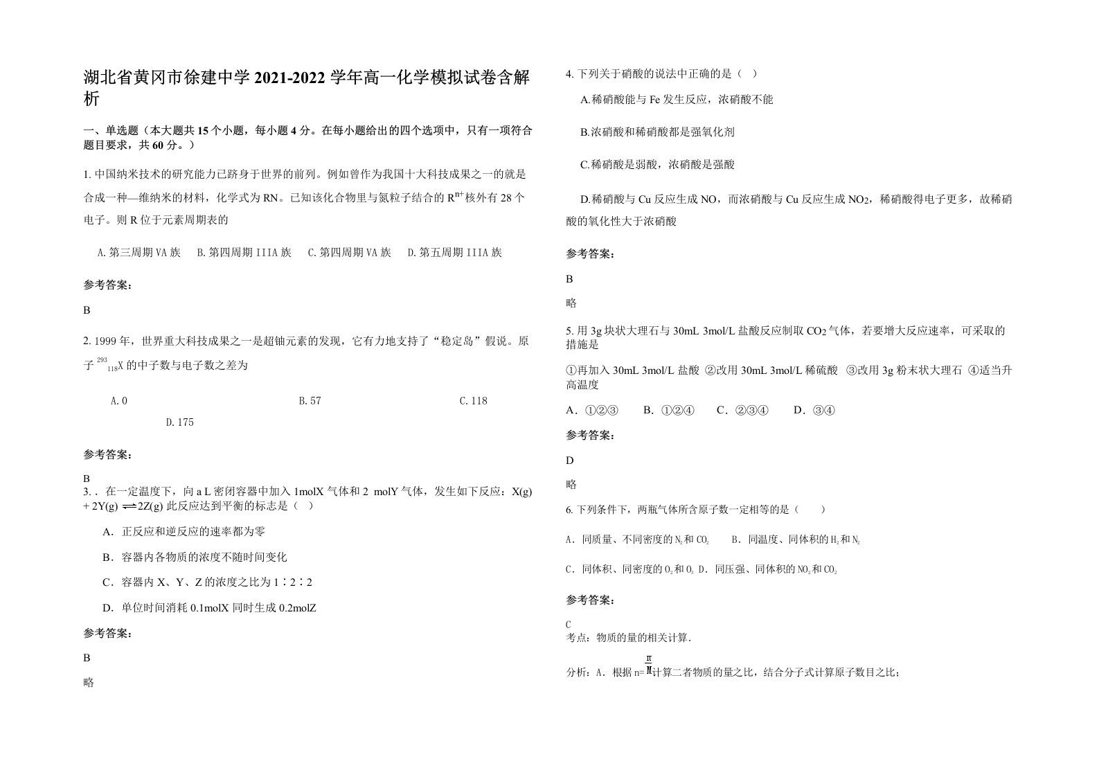 湖北省黄冈市徐建中学2021-2022学年高一化学模拟试卷含解析