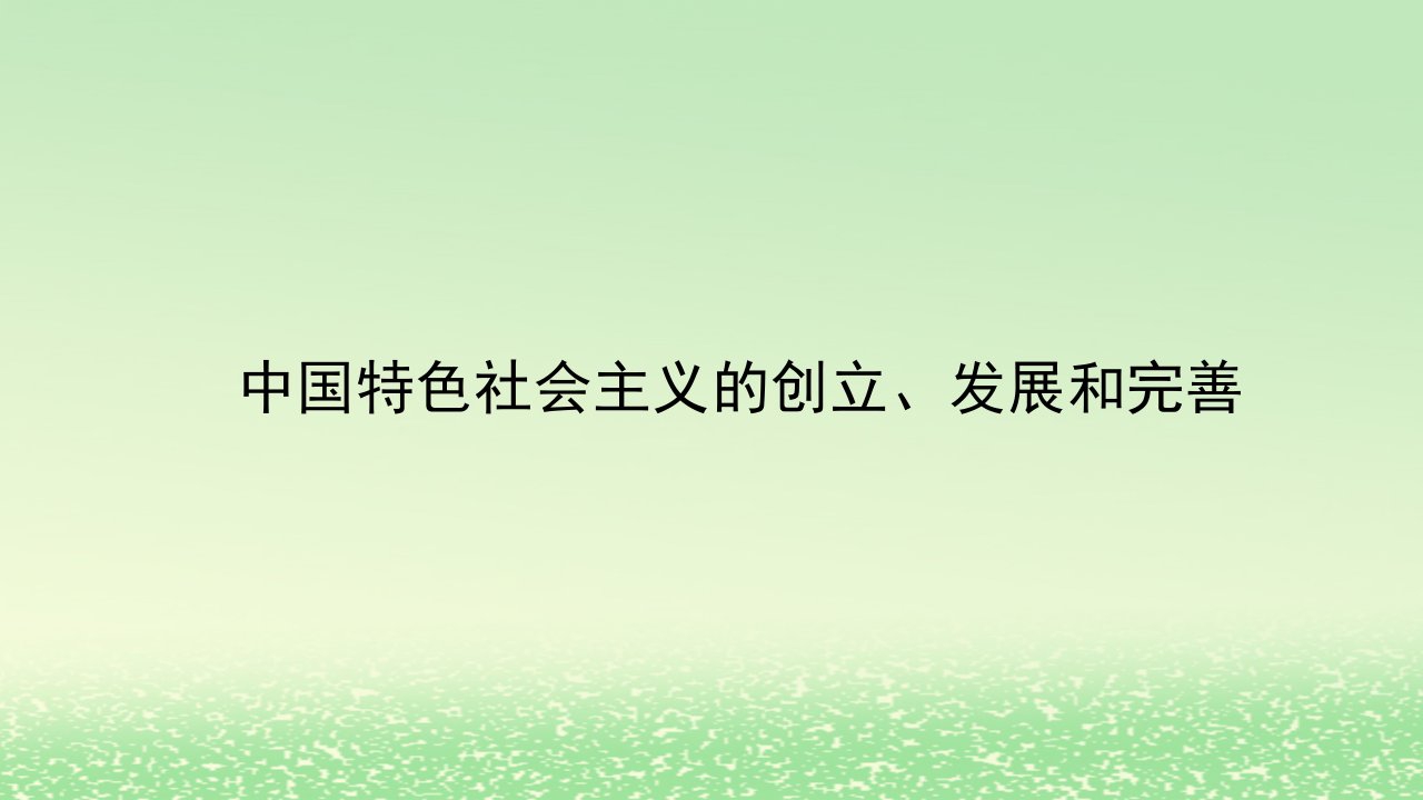 2024新教材高中政治第三课只有中国特色社会主义才能发展中国3.2中国特色社会主义的创立发展和完善课件部编版必修1