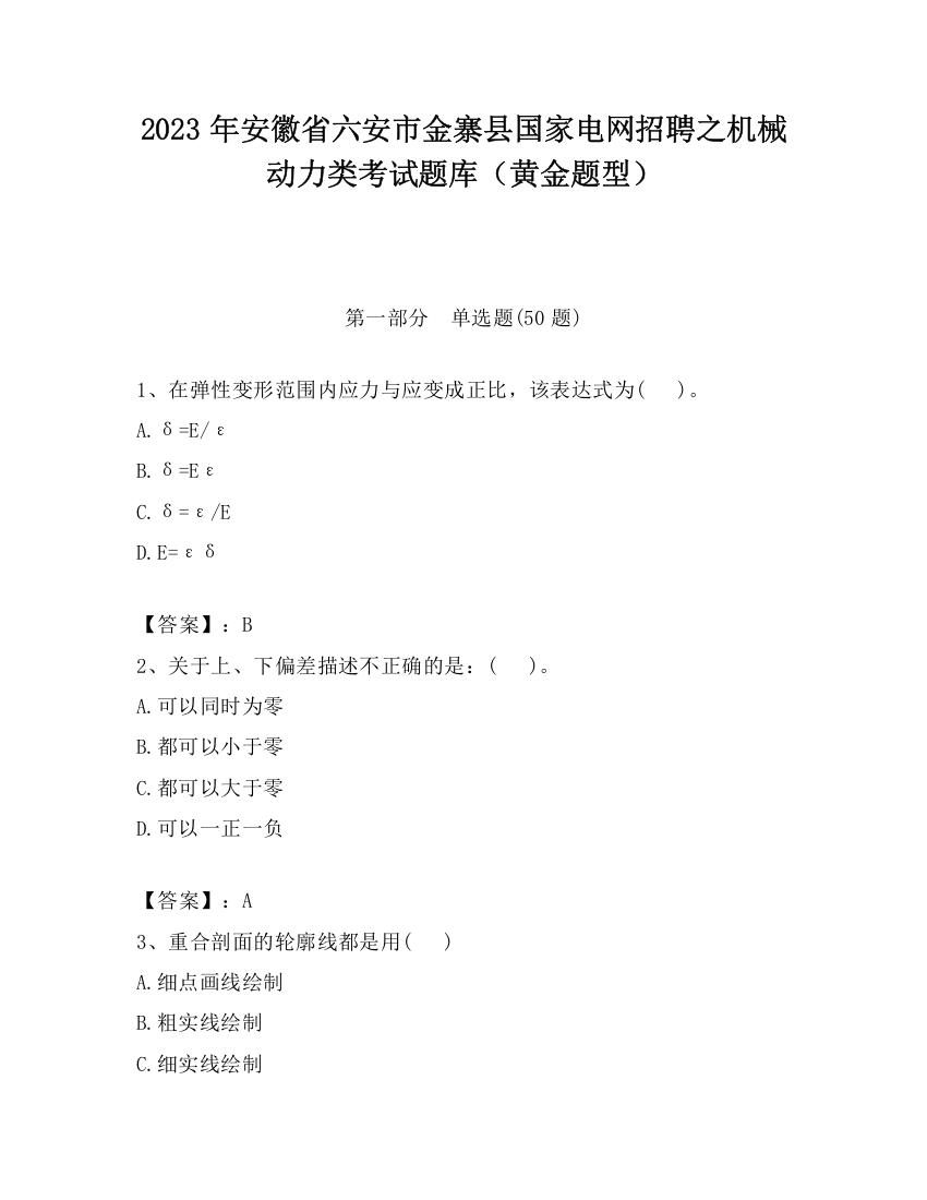 2023年安徽省六安市金寨县国家电网招聘之机械动力类考试题库（黄金题型）