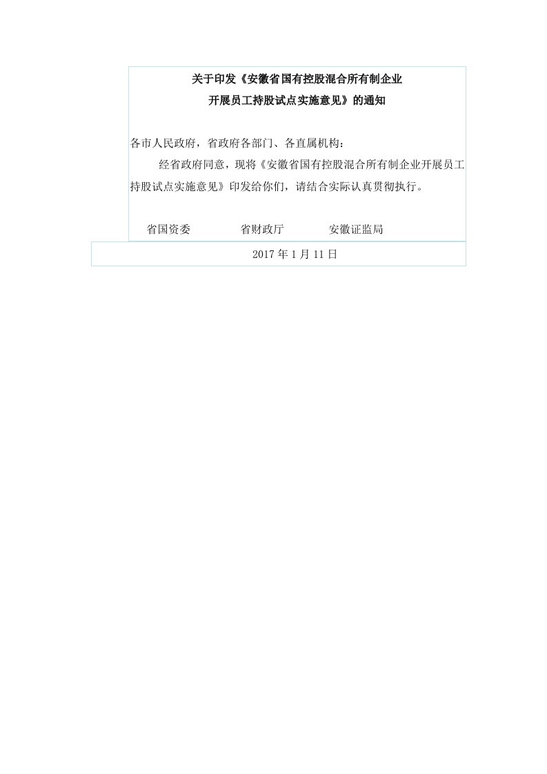 安徽省国有控股混合所有制企业开展员工持股试点实施意见