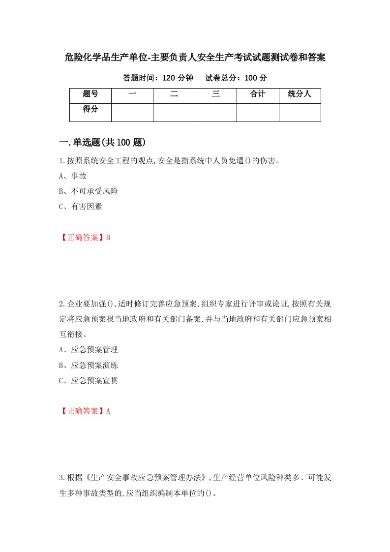 危险化学品生产单位-主要负责人安全生产考试试题测试卷和答案第12期