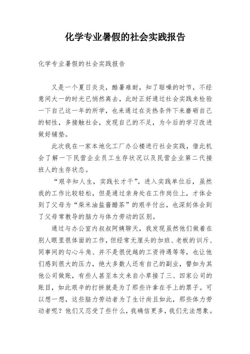 化学专业暑假的社会实践报告