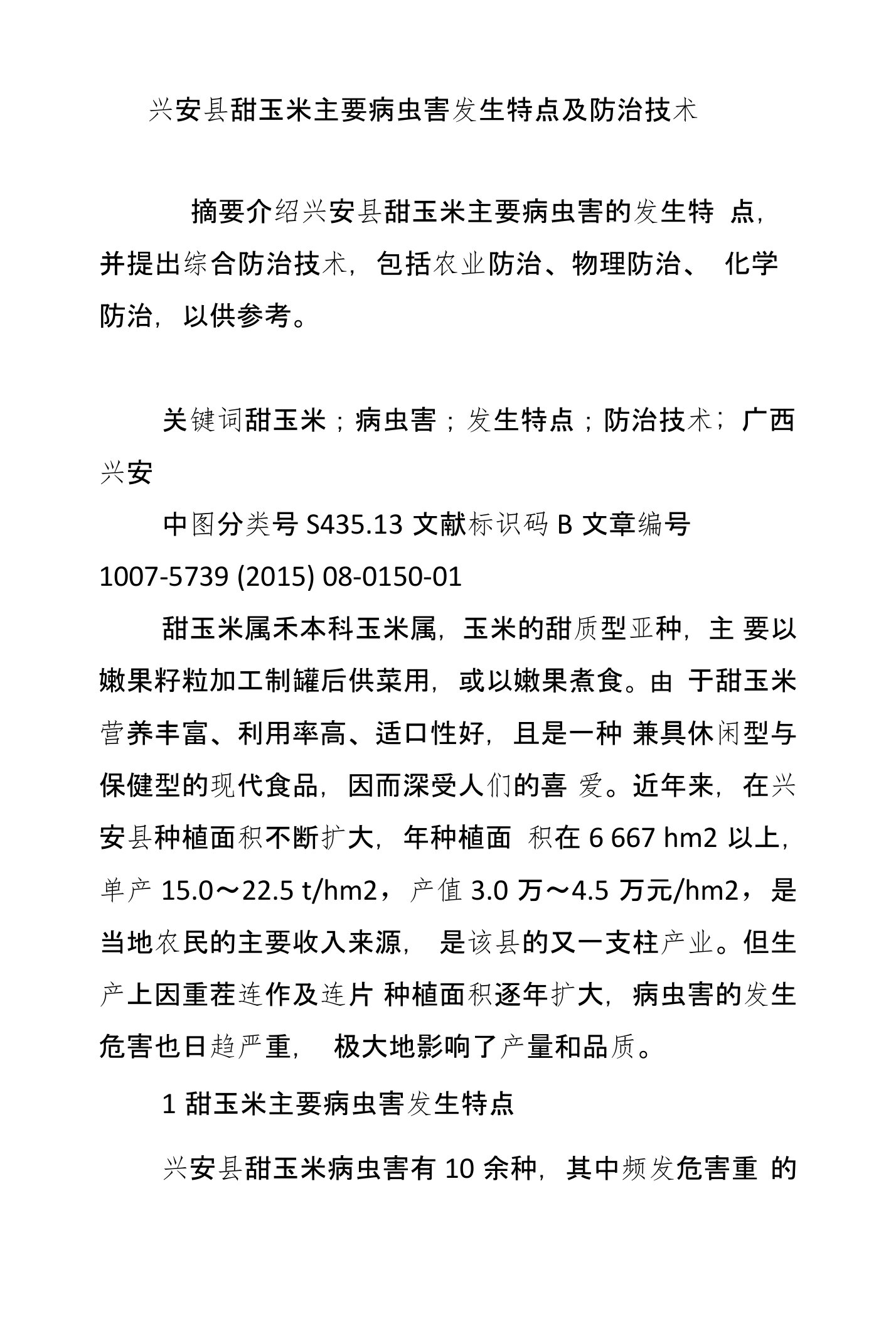 兴安县甜玉米主要病虫害发生特点及防治技术