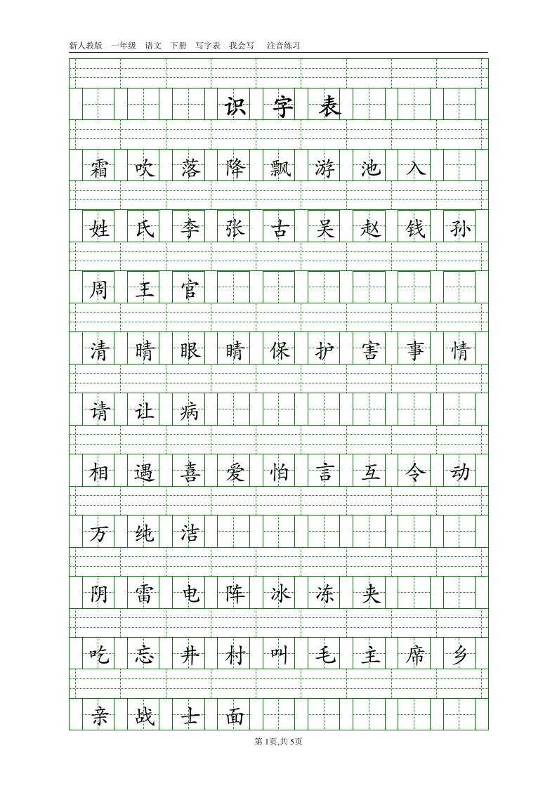 2023年新人教版语文一年级下册识字表+写字表注音练习