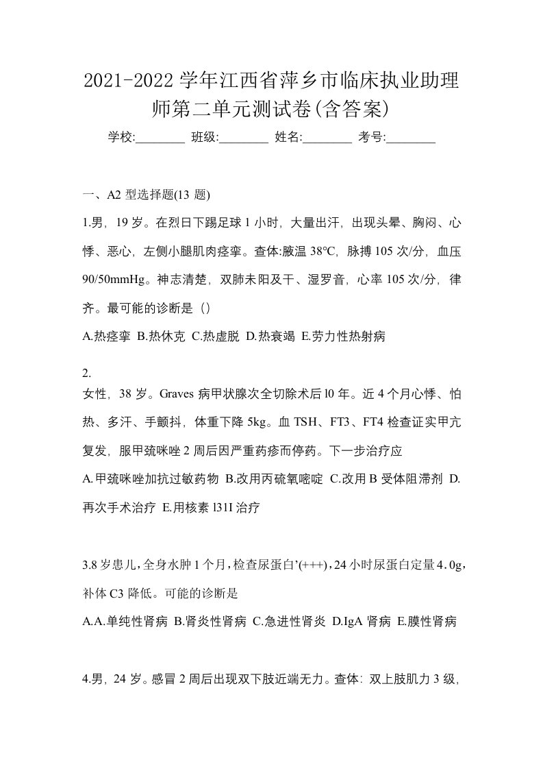 2021-2022学年江西省萍乡市临床执业助理师第二单元测试卷含答案