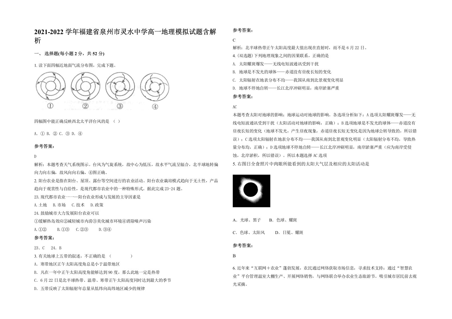 2021-2022学年福建省泉州市灵水中学高一地理模拟试题含解析