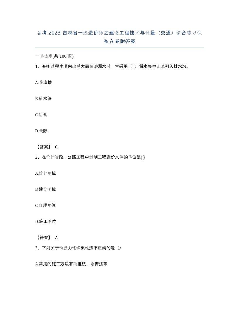 备考2023吉林省一级造价师之建设工程技术与计量交通综合练习试卷A卷附答案