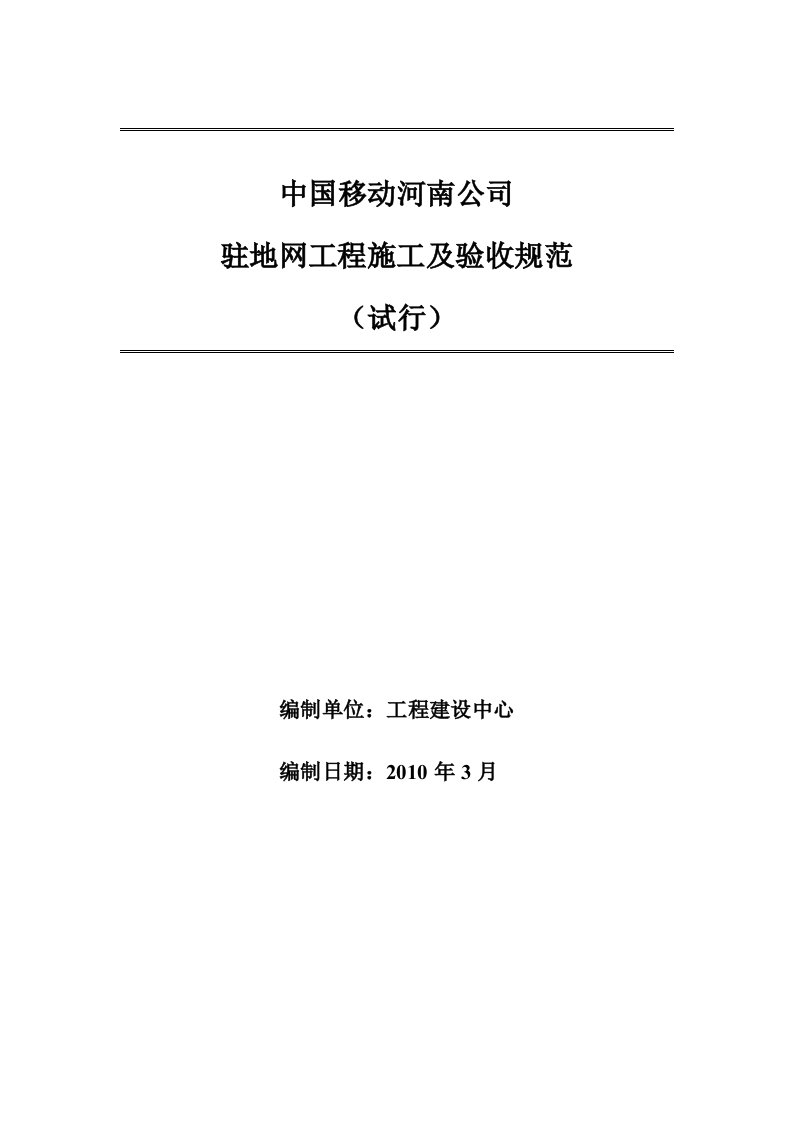 小区驻地网工程施工及验收规范试行