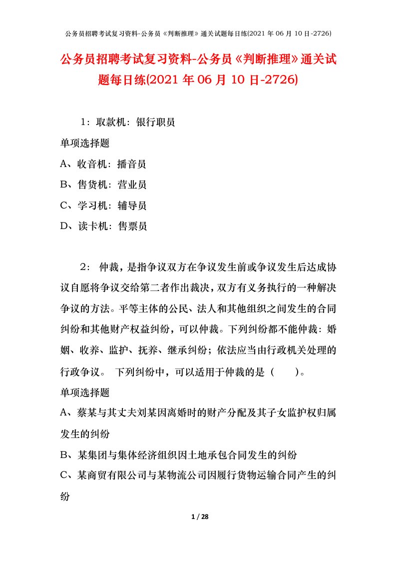 公务员招聘考试复习资料-公务员判断推理通关试题每日练2021年06月10日-2726