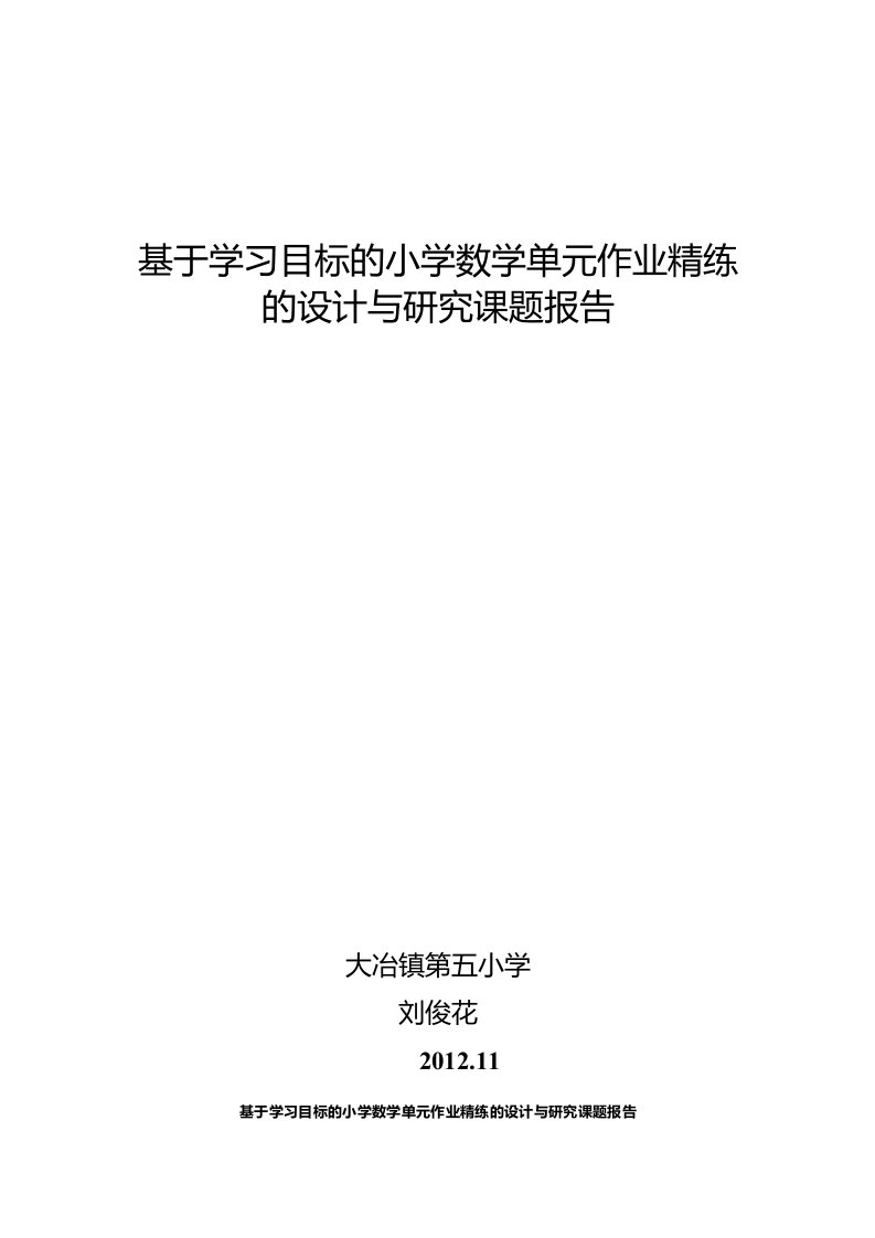 基于学习目标的小学数学单元作业精练的设计与研究开题报告（精品）