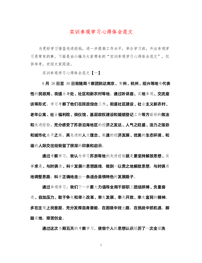 精编实训参观学习心得体会范文