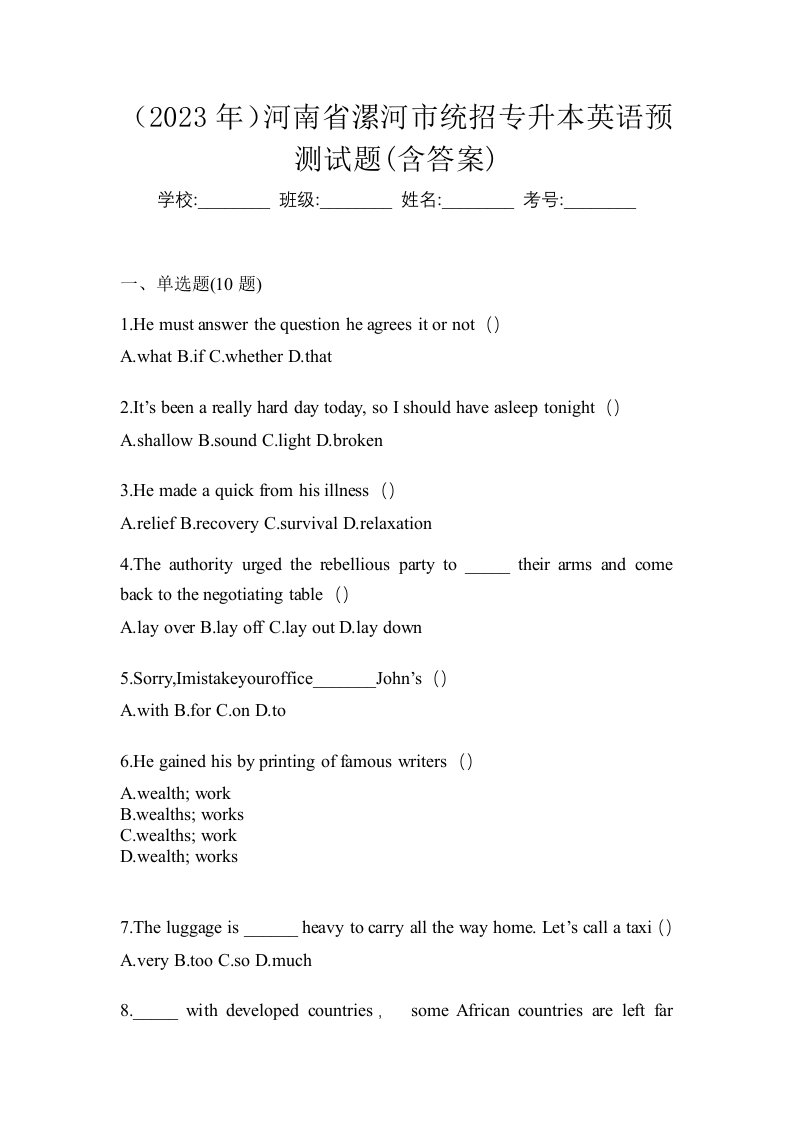 2023年河南省漯河市统招专升本英语预测试题含答案